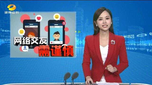 (热点)网络交友需谨慎