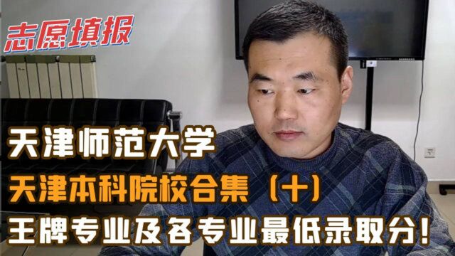 山东考生家长看过来,天津师范大学,王牌专业及各专业最低录取分