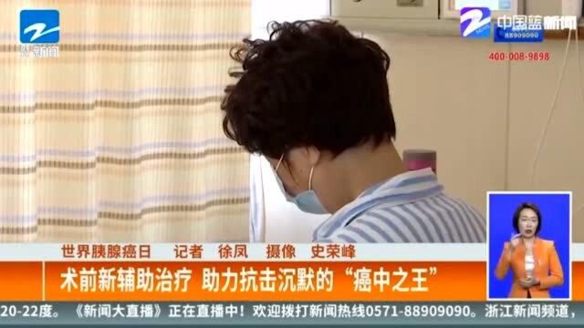 创新疗法!术前新辅助治疗 助力抗击沉默的“癌中之王”