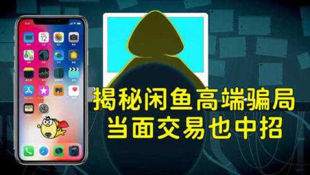 揭秘闲鱼高端骗局,买手机被骗3000,线下当面交易更是空手套白狼