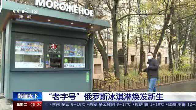 中央电视台:“老字号”俄罗斯冰激凌焕发新生