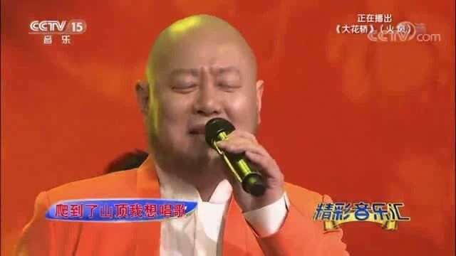 火风一首经典歌曲《大花轿》,满满的回忆!好听