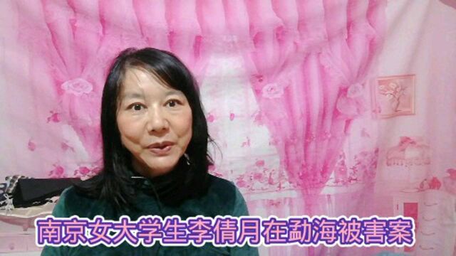 南京女大学生李倩月为什么被洪某杀害?洪某的真实身份曝光