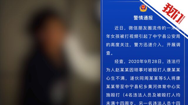 宁夏中宁警方通报“女生被扇耳光”事件:因琐事被殴打 责令监护人管教