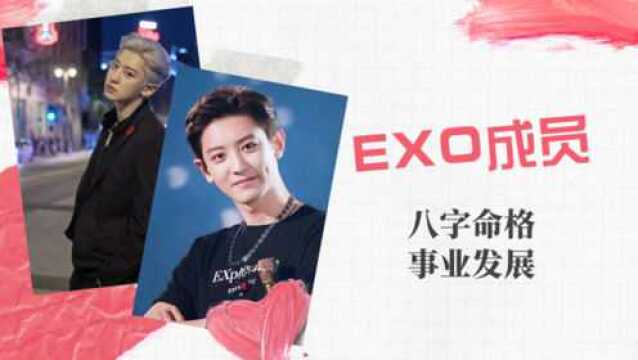 EXO成员朴灿烈 八字命格分析事业发展(第二版)