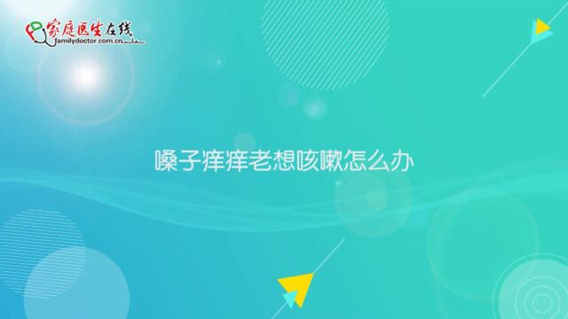 嗓子痒痒的老想咳嗽怎么办?不要慌,医生支招解决,勿入消炎误区