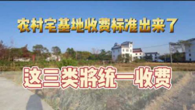 农村宅基地收费标准出来了,这三类将统一收费,有你家没有?