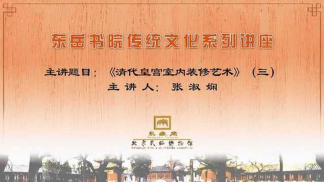 东岳书院传统文化系列讲座《清代皇宫室内装修艺术》下