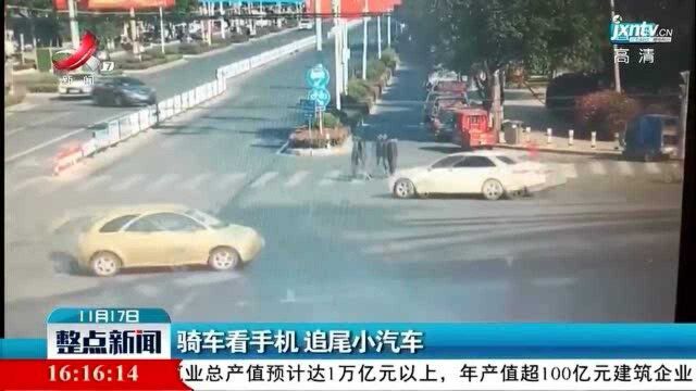 瑞昌:骑车看手机 追尾小汽车