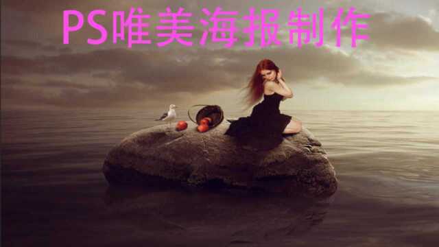 像这种唯美海报怎么做?PS海报设计、PS海报教程视频~