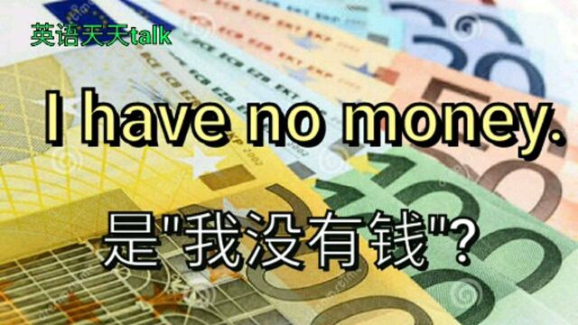 英语口语:我没有钱,是I have no money?老外经常这样说