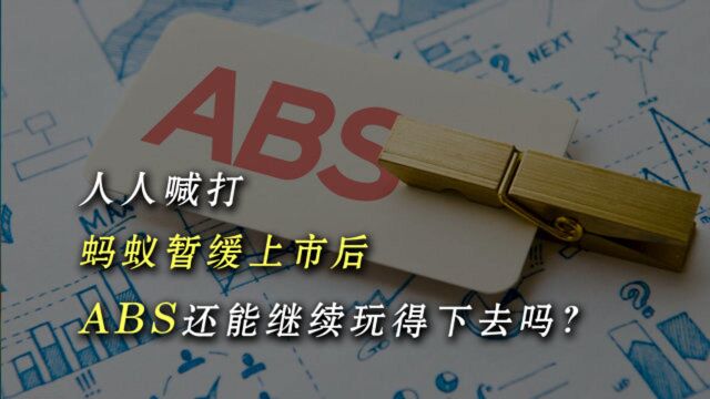 你知道让蚂蚁暂缓上市的ABS,到底是什么吗?