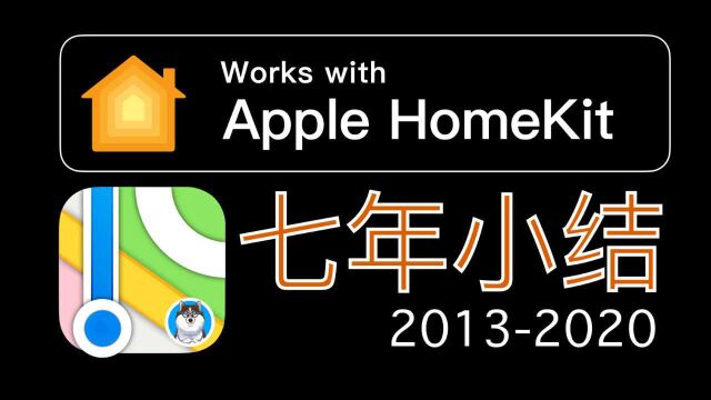 iPhone用户首选的HomeKit智能家居系统,好用吗?