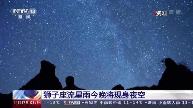 狮子座流星雨又来啦!今日19时迎来极大