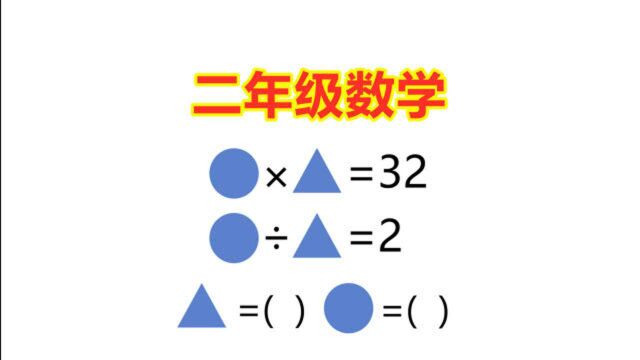 小学二年级数学,父母觉得题目很简单,但让孩子理解却很难