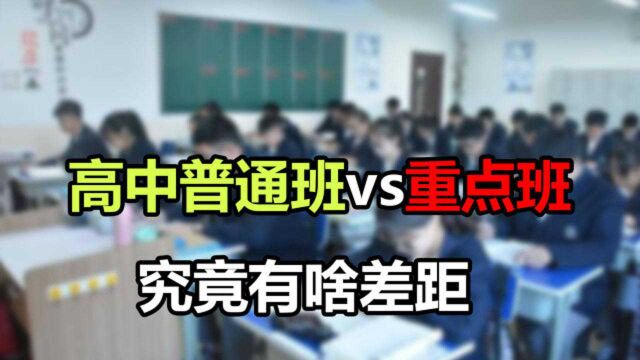 高中阶段,普通班和重点班的4大差距,对学生成绩有什么影响?