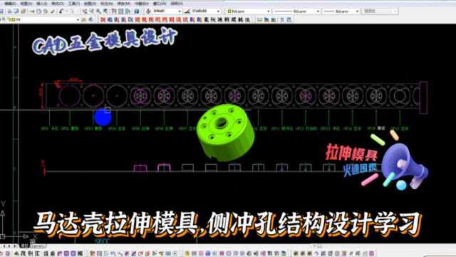 五金模具设计实例教程马达壳拉伸模具案例,侧冲孔结构设计学习