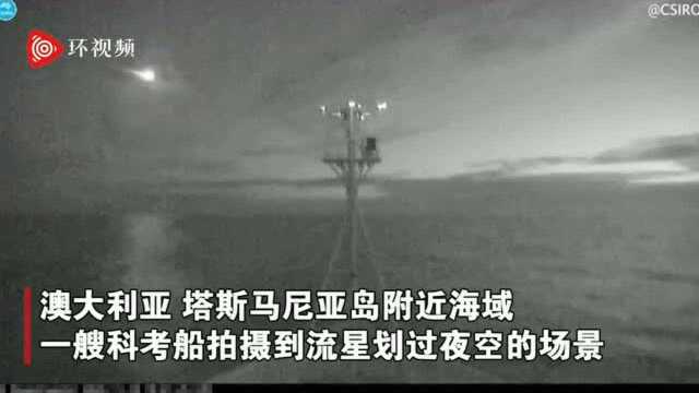 澳大利亚一艘科考船拍摄到流星划过夜空的场景