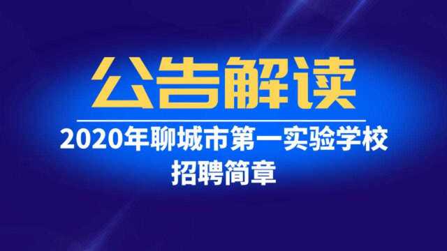 解读|聊城第一实验中学开始招聘,环境好,有编制
