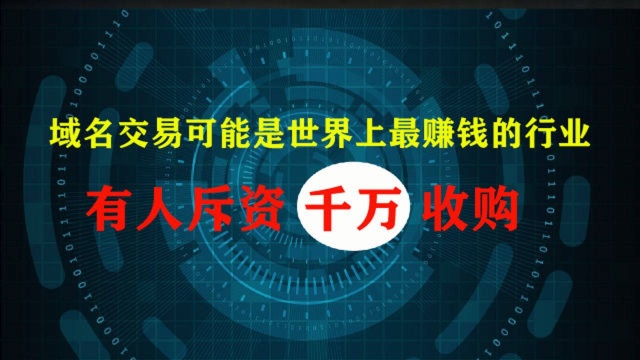 域名投资可能是世上最赚钱的!有人斥资千万收购,成本仅仅几十块