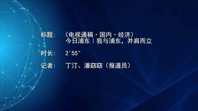 (电视通稿ⷥ›𝥆…ⷧ𛏦𕎩今日浦东|我与浦东,并肩而立