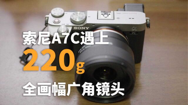 索尼A7C遇上220g全画幅广角镜头