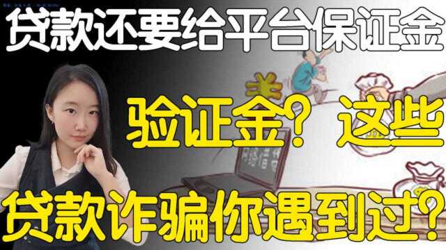 贷款还要给平台保证金,验证金?这些贷款诈骗你遇到过吗?