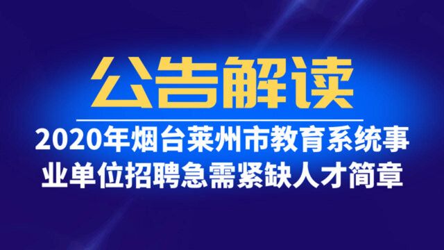 解读|2020年烟台莱州市教育系统招聘急需紧缺人才10人,有编制