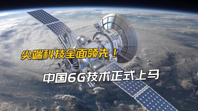 5G时代即将过去,中国6G试验卫星发射成功!