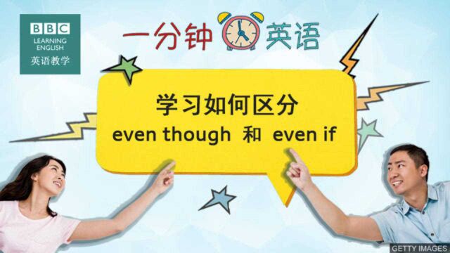 BBC一分钟英语:教你区分 even though 和 even if