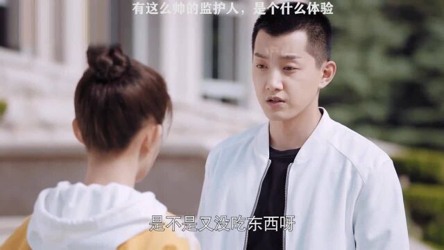 爱上监护人是个什么体验