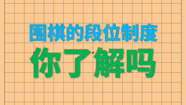 围棋的段位制度,你了解吗?