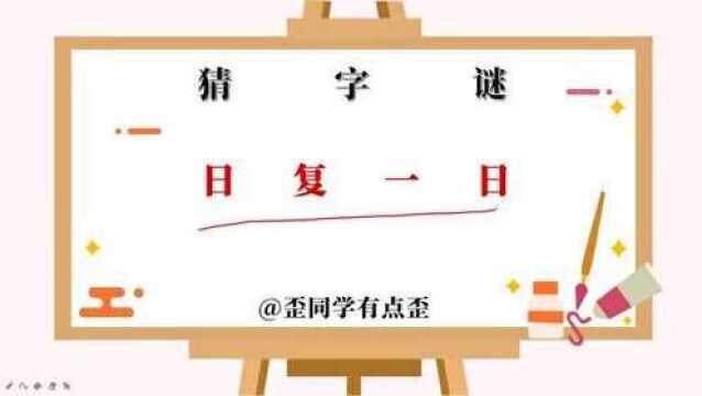 字谜猜猜猜,日复一日,打一个字你能猜出来吗