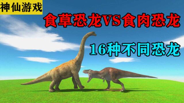 恐龙大对决:食草恐龙VS食肉恐龙,谁会赢?16种恐龙轮番上阵!