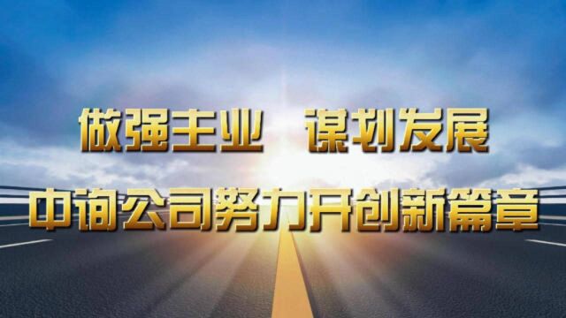 北京市政总院——《做强主业 谋划发展——中询公司努力开创新篇章》