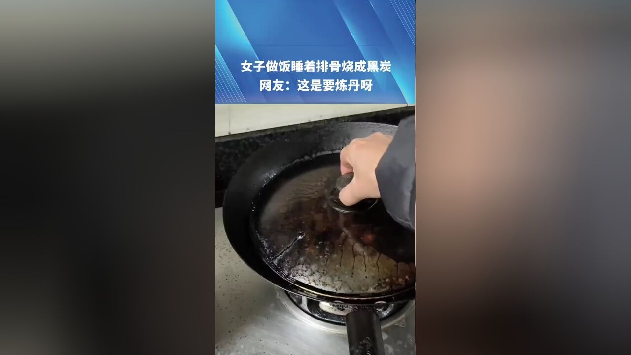 女子做饭睡着排骨烧成黑炭 网友:这是要炼丹呀 春节厨房美食香 消防安全不能忘