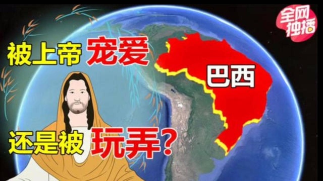 被“上帝偏爱”的巴西,为何没成为超级大国,跟美国脱不了关系?