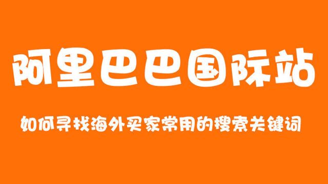 阿里国际站如何寻找海外买家常用的搜索关键词