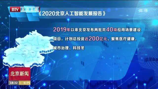 《2020北京人工智能发展报告》发布 北京在人工智能17个领域领跑全国