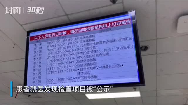 云投诉|患者在成都市一医院南区就医发现检查项目被“公示” 涉及隐私