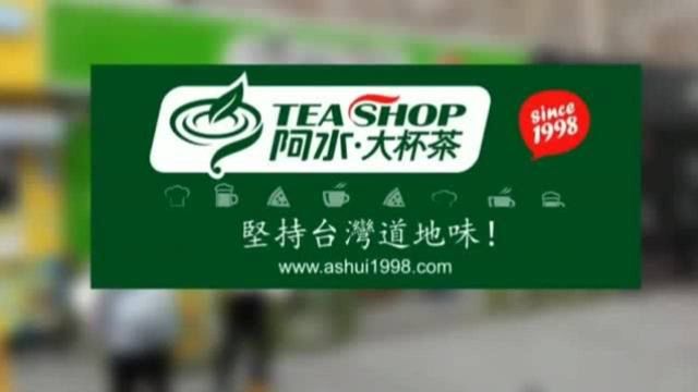 阿水大杯茶加盟费?阿水大杯茶总部地址