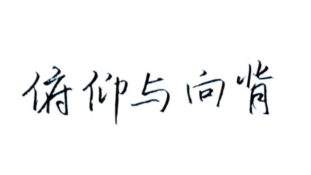 俯仰与向背:八字口诀,讲清练字中横势俯仰和纵势向背的变化规律