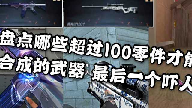 CF手游:盘点那些超过100零件才能合成的武器