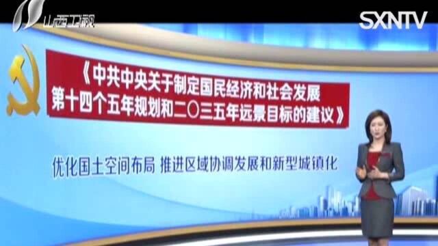 优化国土空间布局 推进区域协调发展和新型城镇化