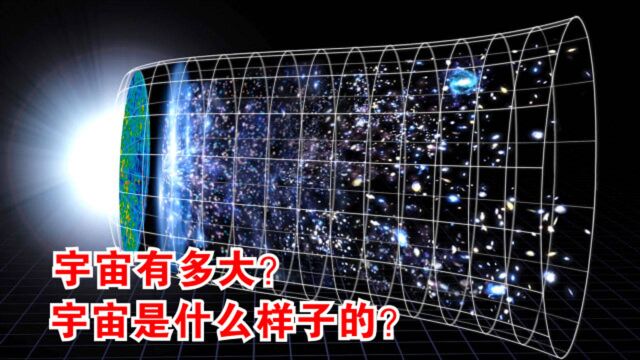 宇宙有多大?宇宙是什么样子的?它的边缘又在哪里?