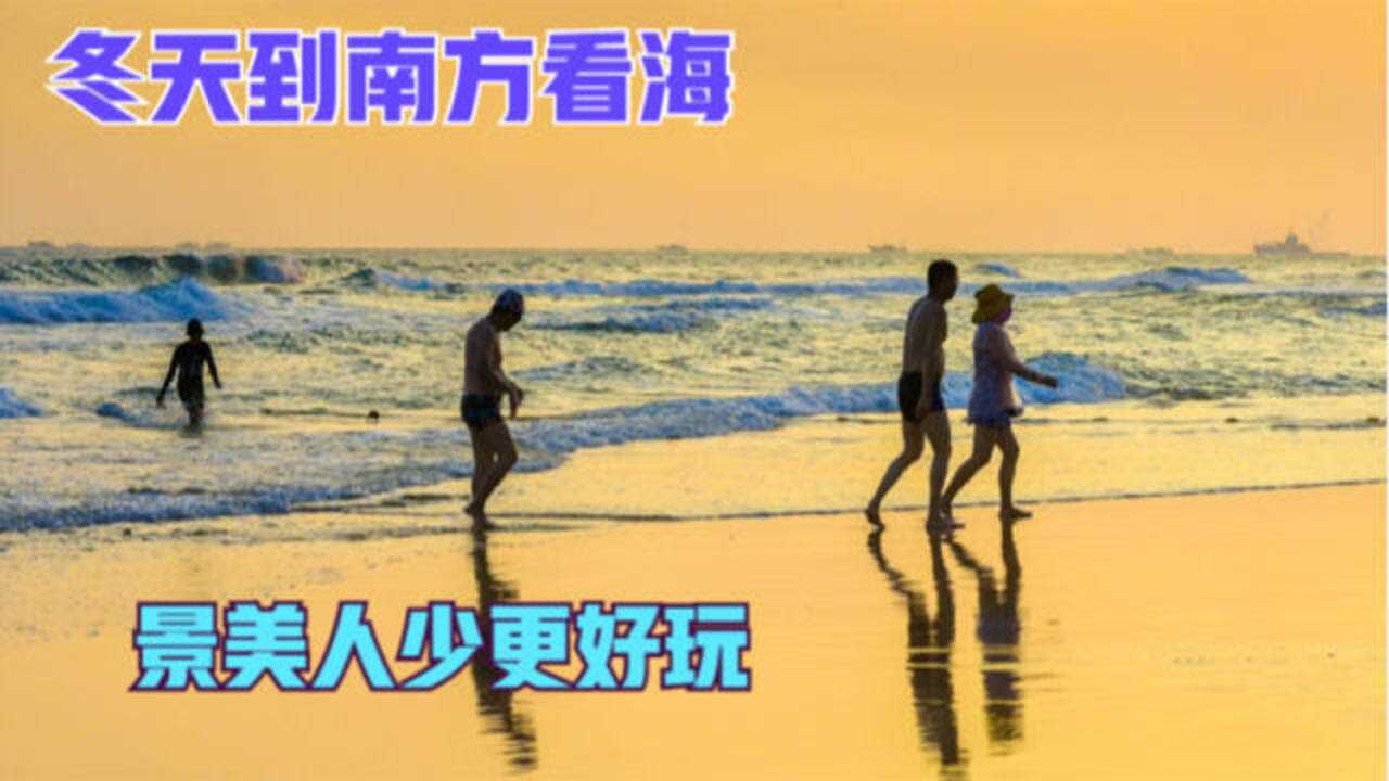 冬天到南方看海,景美人少更好玩,海陵岛大角湾,广东的马尔代夫