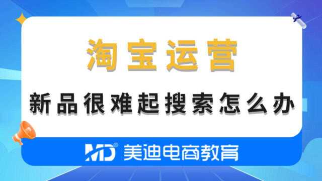 淘宝新品很难引爆搜索流量 ,这几个原因,你完善好了吗?