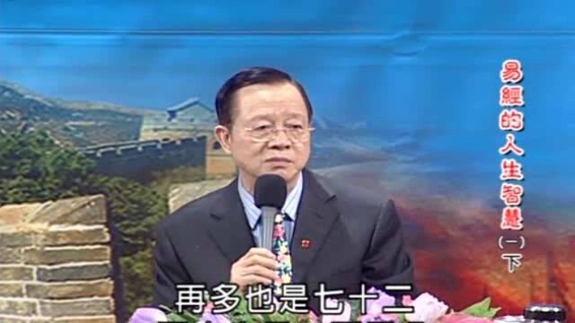 曾仕强:易经中的“数”是什么?外国人普遍不理解,看懂的是高人!