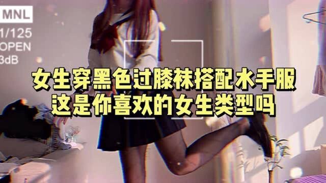 女生穿黑色过膝袜搭配水手服,这是你喜欢的女生类型吗