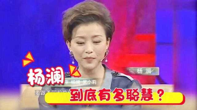 主持人杨澜有多聪明?现场竟问克林顿这问题,身旁的小秘狠狠瞪她